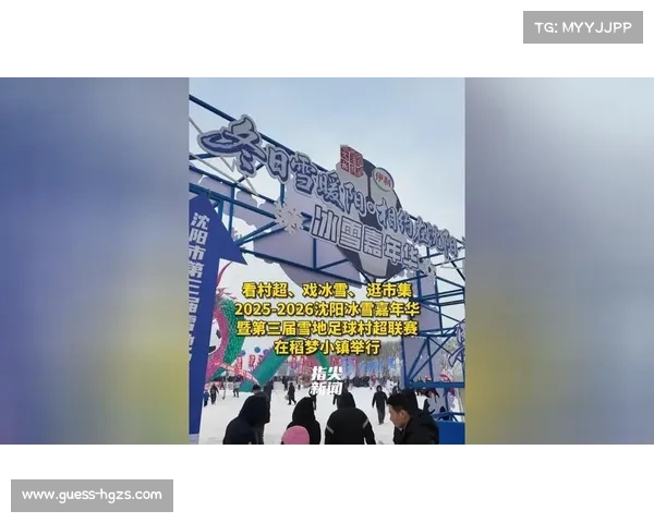 沈阳冰雪嘉年华系列活动启动，雪地足球赛成冬季旅游新亮点